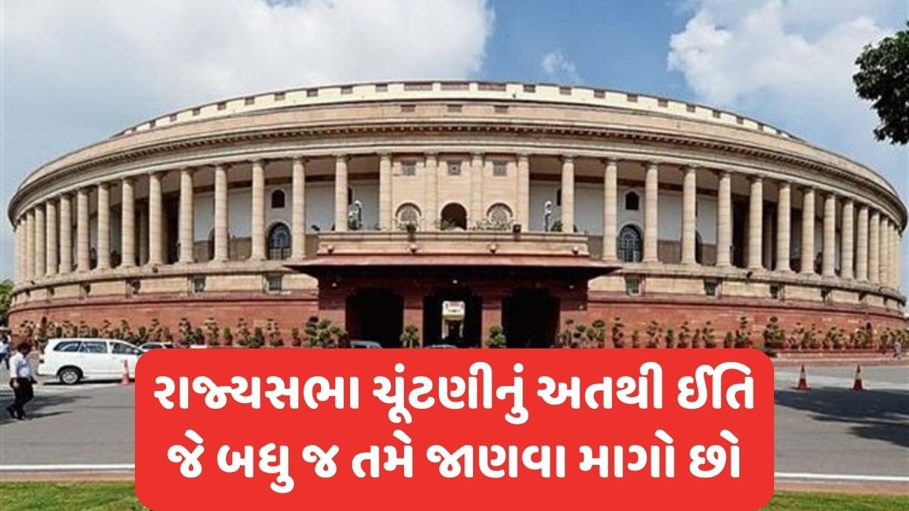 Rajyasabha Election 2023: રાજ્યસભાની ખાલી પડેલી 3 બેઠક માટે BJP જીત તરફ, શું તમને ખબર છે કે કઈ રીતે આ ચૂંટણી યોજાય અને મતોની થાય છે ગણતરી ?