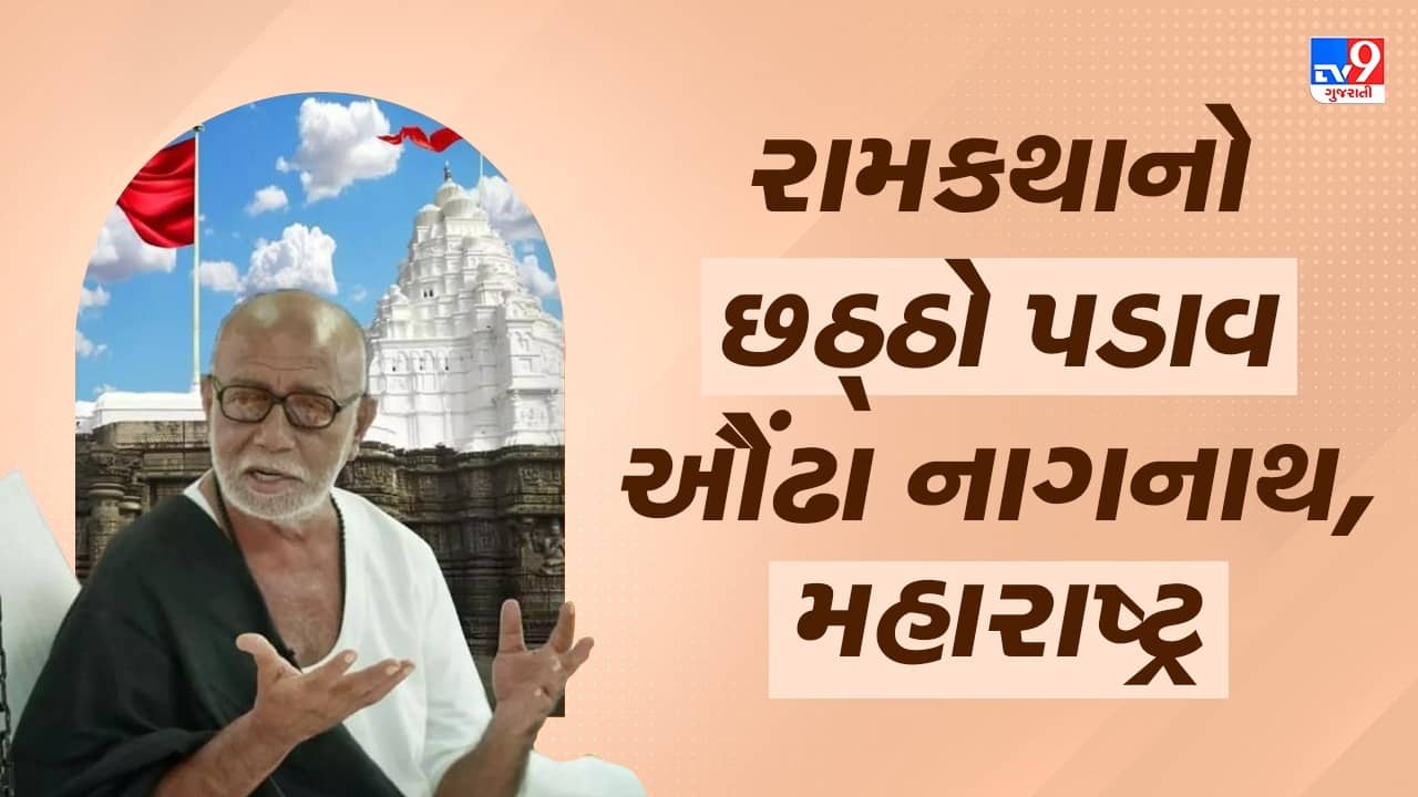 રામકથા યાત્રાનો આજે છઠ્ઠો પડાવ, ઔંઢા નાગનાથ ધામે રામકથાનું આયોજન, જુઓ Video