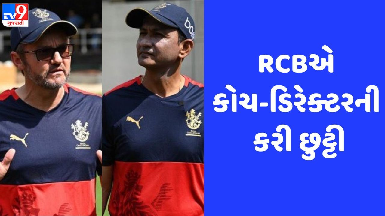 IPL 2023માં ખરાબ પ્રદર્શન બાદ RCBએ હેડ કોચ અને ક્રિકેટ ડિરેક્ટરની કરી છુટ્ટી