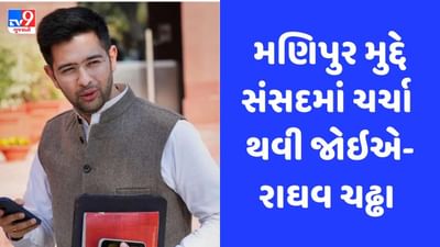 સંસદમાં મણિપુર પર લાંબી ચર્ચા થવી જોઈએ, PM મોદીએ આવીને જવાબ આપવો જોઈએ: રાઘવ ચઢ્ઢા