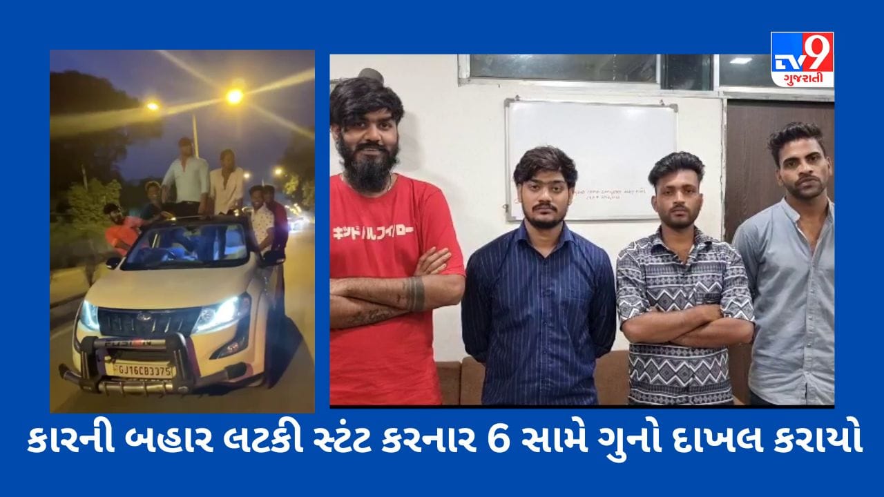 Bharuch : કારની બહાર લટકી સ્ટંટ કરનાર 6 સામે ગુનો દાખલ કરાયો, સોશિયલ મીડિયામાં વાયરલ થવા નબીરાઓના ગતકડાં, જુઓ Video Bharuch : કારની બહાર લટકી સ્ટંટ કરનાર 6 સામે ગુનો દાખલ કરાયો, સોશિયલ મીડિયામાં વાયરલ થવા નબીરાઓના ગતકડાં, જુઓ Video