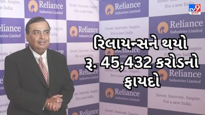 Mukesh Ambani ના એક નિર્ણયથી રિલાયન્સને થયો રૂ. 45,432 કરોડનો ફાયદો, વાંચો અહેવાલ