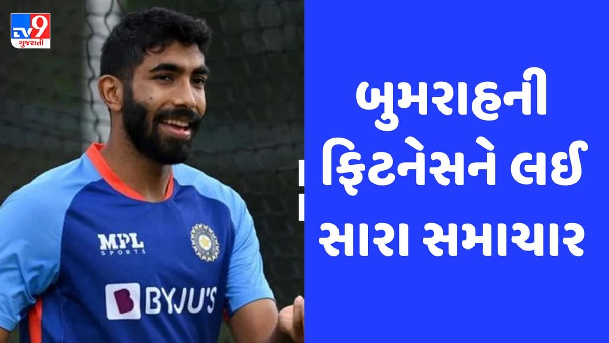 Jasprit Bumrah Fitness: જસપ્રિત બુમરાહે પકડી ફુલ સ્પીડ, એક મહિનામાં કરી શકે છે વાપસી! Jasprit Bumrah Fitness: જસપ્રિત બુમરાહે પકડી ફુલ સ્પીડ, એક મહિનામાં કરી શકે છે વાપસી!