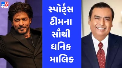 સાઉદી શેખથી લઈને ટેક ટાયકૂન્સ સુધી વિશ્વના કેટલાક સૌથી ધનિકો સૌથી પ્રખ્યાત સ્પોર્ટ્સ ટીમો ધરાવે છે. એશિયાના સૌથી ધનિક વ્યક્તિ મુકેશ અંબાણી હાલમાં સ્ટેટિસ્ટા અને ફોર્બ્સની 2023 ની યાદી મુજબ વિશ્વભરમાં સ્પોર્ટ્સ ટીમના માલિકોમાં સૌથી ધનિક તરીકે સ્થાન ધરાવે છે.