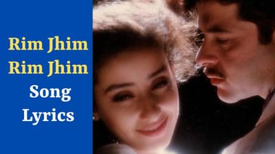 Rim Jhim Rim Jhim Song : વરસાદની સિઝનનું રોમેન્ટિક Song રિમ ઝીમ રિમ ઝીમના Lyrics, જુઓ VIDEO