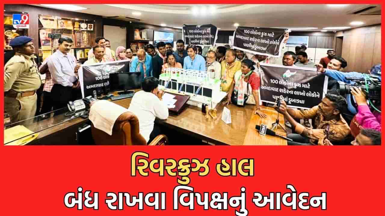 Ahmedabad: શેહઝાદ ખાન પઠાણે મેયરને થર્મોકોલનું ક્રુઝ આપી હાલ પુરતી રિવર ક્રુઝ સેવા બંધ રાખવા આપ્યુ આવેદનપત્ર