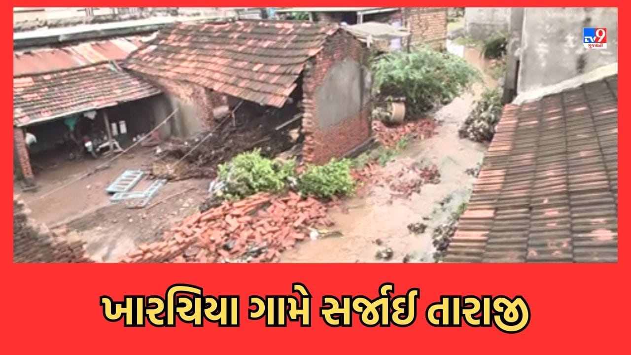 Rajkot: રાજકોટના ખારચિયા ગામે મૂશળધાર વરસાદ બાદ તારાજીના દૃશ્યો સામે આવ્યા- જુઓ Video Rajkot: રાજકોટના ખારચિયા ગામે મૂશળધાર વરસાદ બાદ તારાજીના દૃશ્યો સામે આવ્યા- જુઓ Video