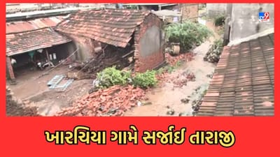 Rajkot: રાજકોટના ખારચિયા ગામે મૂશળધાર વરસાદ બાદ તારાજીના દૃશ્યો સામે આવ્યા- જુઓ Video Rajkot: રાજકોટના ખારચિયા ગામે મૂશળધાર વરસાદ બાદ તારાજીના દૃશ્યો સામે આવ્યા- જુઓ Video