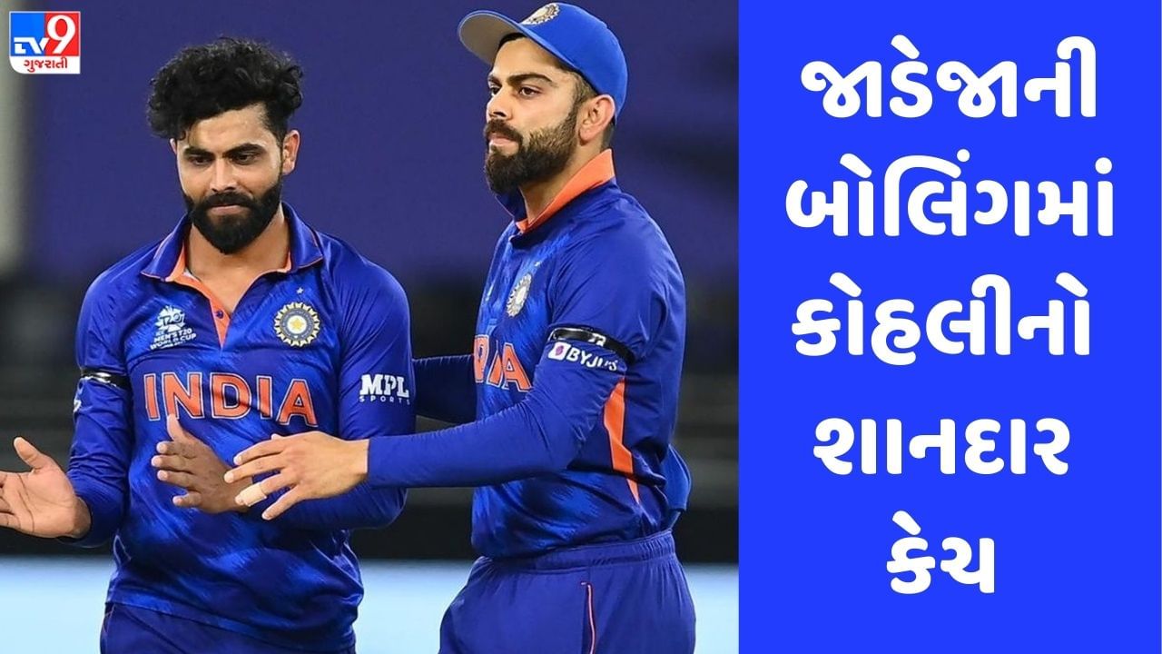 IND vs WI: વિરાટ કોહલીના એક કેચથી રવિન્દ્ર જાડેજાની ઈચ્છા થઈ પૂરી, જુઓ Video