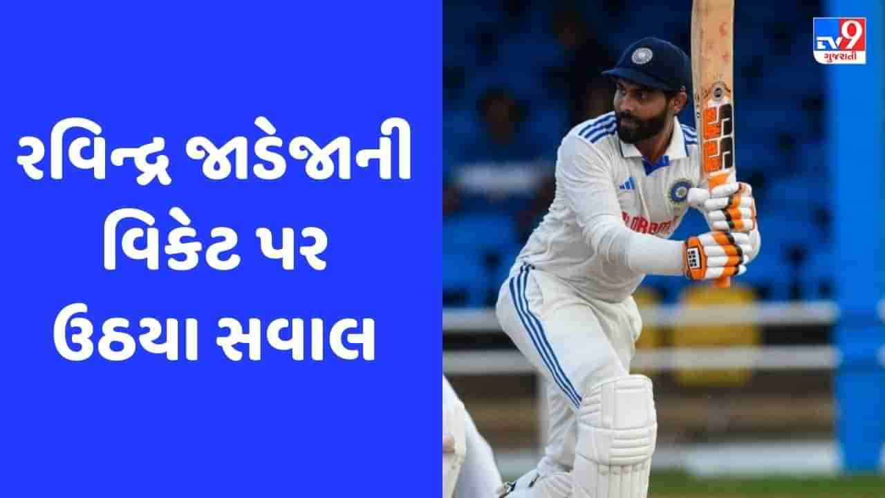 IND vs WI: રવિન્દ્ર જાડેજાની વિકેટ પર અમ્પાયરની ભયંકર ભૂલ, ખોટો રિપ્લે બતાવી આપ્યો આઉટ