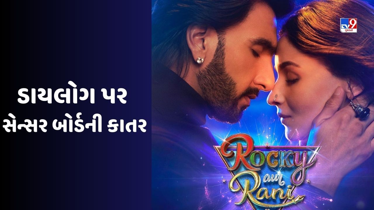 આલિયા અને રણવીરની ફિલ્મ 'રોકી ઔર રાની કી પ્રેમ કહાની' પર સેન્સર બોર્ડની કાતર, આ ડાયલોગ અને સીનમાં ફેરફાર કરાયો