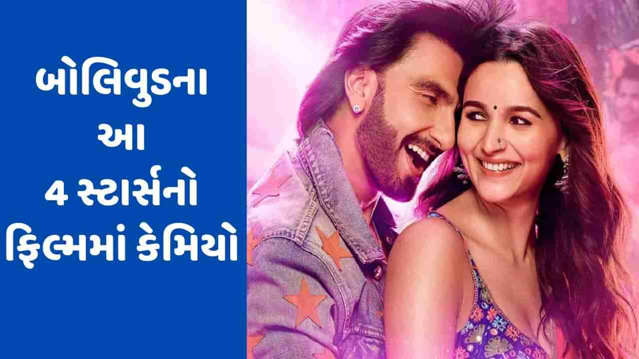 Rocky Aur Rani Ki Prem Kahani: આલિયા રણવીરની ફિલ્મમાં કેમિયો કરનાર 4 સ્ટાર પરથી ઉઠ્યો પડદો, જાણો કોણ છે?