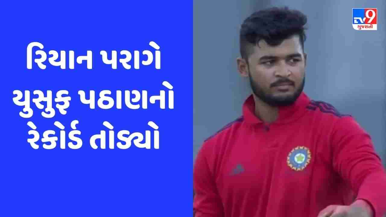 Deodhar Trophy: રિયાન પરાગે સિક્સરનો વરસાદ કરીને વર્ષો જૂનો રેકોર્ડ તોડ્યો, જુઓ Video