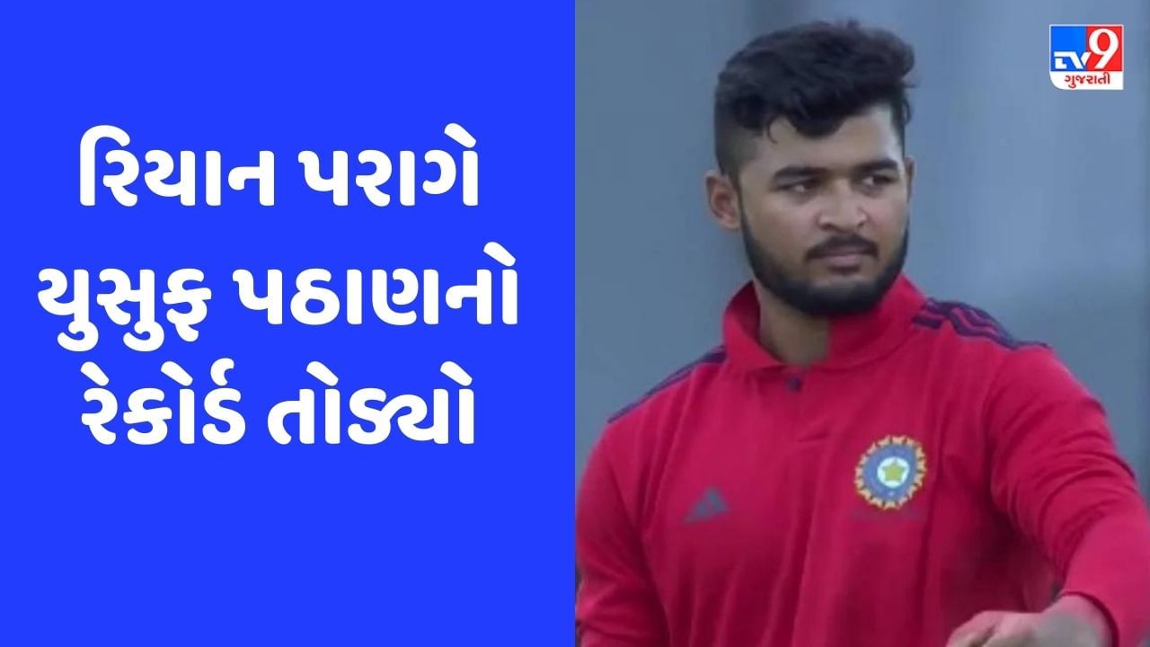 Deodhar Trophy: રિયાન પરાગે સિક્સરનો વરસાદ કરીને વર્ષો જૂનો રેકોર્ડ તોડ્યો, જુઓ Video