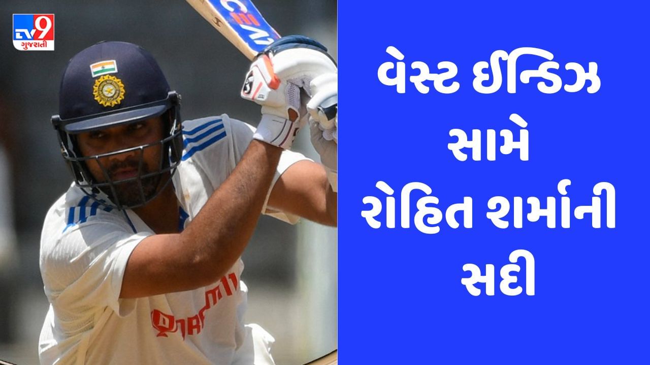 Breaking News: IND vs WI: વેસ્ટ ઈન્ડિઝ સામે કેપ્ટન રોહિત શર્મા સદી ફટકારી થયો આઉટ