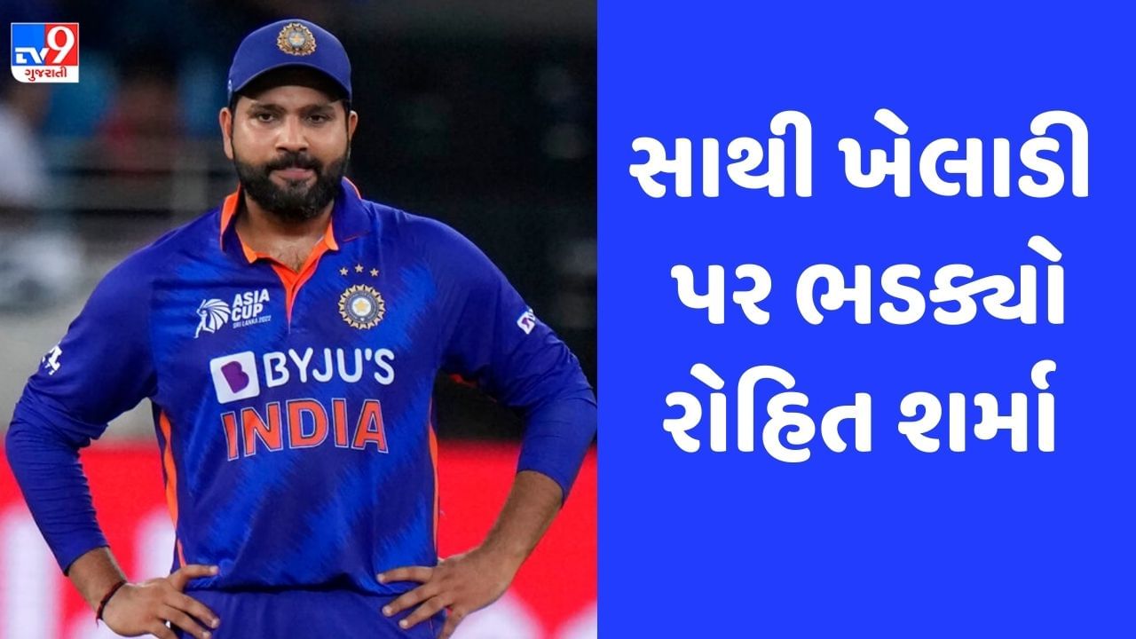 IND vs WI: રોહિત શર્માએ મેદાન પર કર્યો દુર્વ્યવહાર, પોતાનો ગુસ્સો સાથી ખેલાડી પર કાઢ્યો