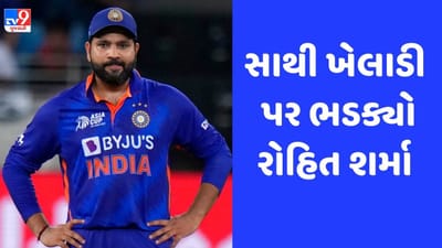 IND vs WI: રોહિત શર્માએ મેદાન પર કર્યો દુર્વ્યવહાર, પોતાનો ગુસ્સો સાથી ખેલાડી પર કાઢ્યો