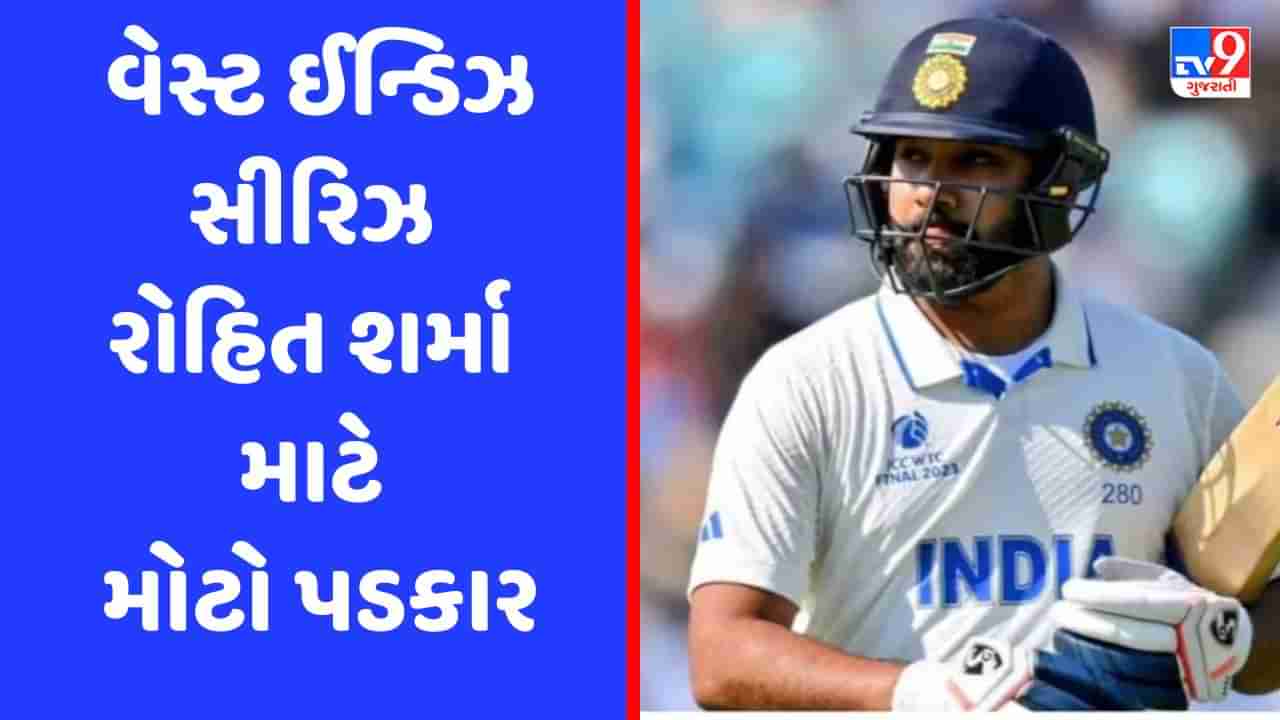 IND VS WI: પ્રેક્ટિસ સેશનમાં રોહિતની ગેરહાજરી પર ઉઠયા સવાલ, વેસ્ટ ઈન્ડિઝનો પ્રવાસ બની શકે છે પડકાર