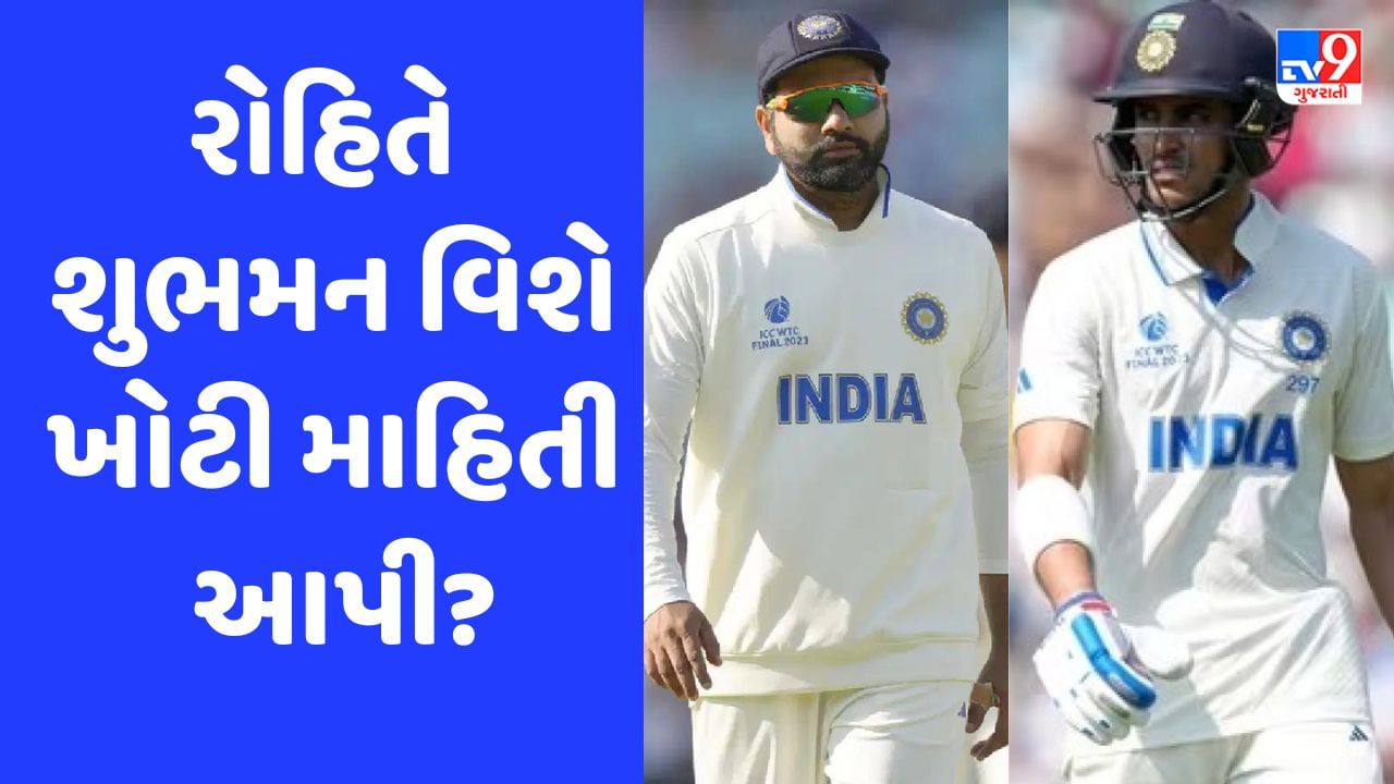 IND vs WI: રોહિત શર્મા શુભમન ગિલ વિશે ખુલ્લેઆમ જુઠ્ઠું બોલ્યો! ઓપનિંગમાંથી ખસી જવાની વાસ્તવિકતા શું છે?