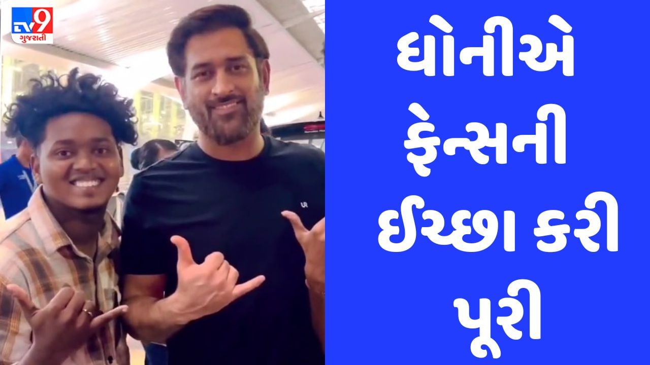 MS Dhoni: ફેન્સના કહેવા પર ધોનીએ કર્યું એવું કામ, બધા કરી રહ્યા છે સલામ, જુઓ Video