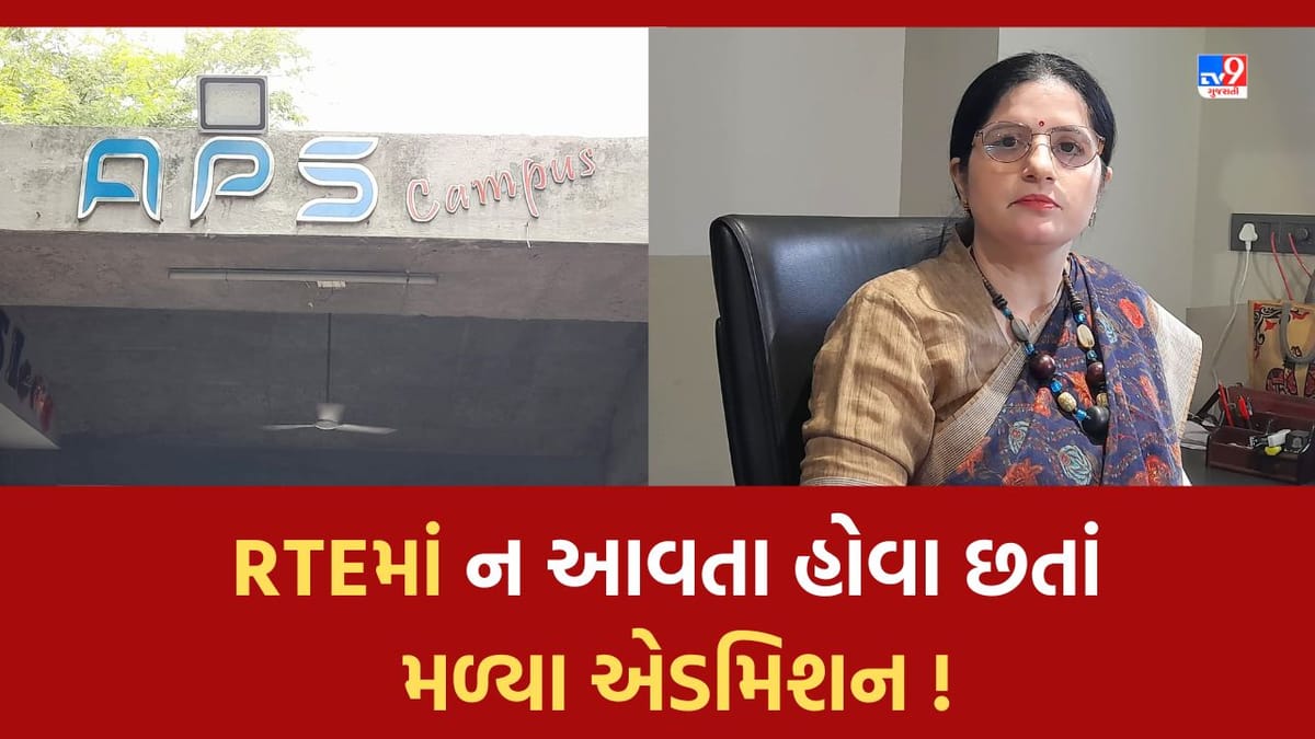 Ahmedabad : RTE હેઠળ ગરીબ બાળકોનો હક્ક ખૂંચવવાનો કેટલાક અમીર વાલીઓ દ્વારા કારસો, 10 બાળકોના એડમિશનમાં સામે આવી ચોંકાવનારી હકીકત Ahmedabad : RTE હેઠળ ગરીબ બાળકોનો હક્ક ખૂંચવવાનો કેટલાક અમીર વાલીઓ દ્વારા કારસો, 10 બાળકોના એડમિશનમાં સામે આવી ચોંકાવનારી હકીકત