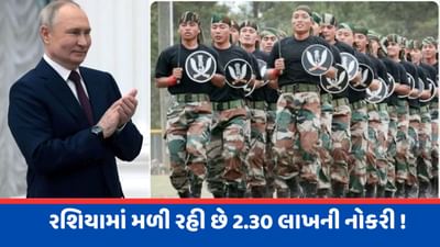 VIDEO : બેરોજગારો માટે મહત્વની તક, રશિયામાં મળી રહી છે 2.30 લાખની નોકરી, જાણો હકીકત