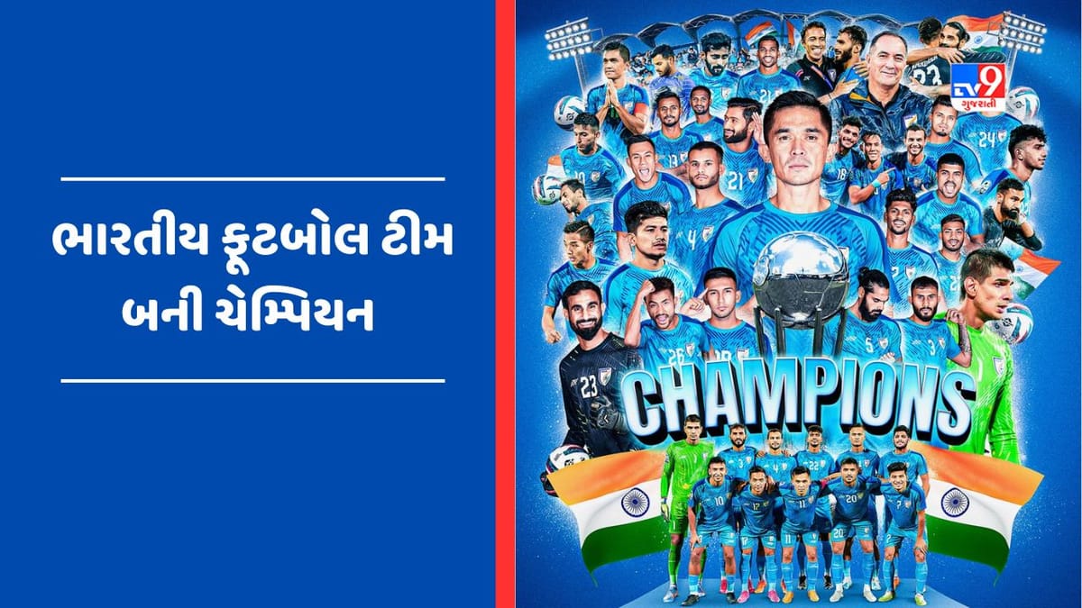 Breaking News: SAAF ચેમ્પિયનશીપમાં ભારત નવમી વાર બન્યું ચેમ્પિયન, પેનલ્ટી શૂટઆઉટમાં કુવૈતને 5-4થી હરાવ્યું Breaking News: SAAF ચેમ્પિયનશીપમાં ભારત નવમી વાર બન્યું ચેમ્પિયન, પેનલ્ટી શૂટઆઉટમાં કુવૈતને 5-4થી હરાવ્યું