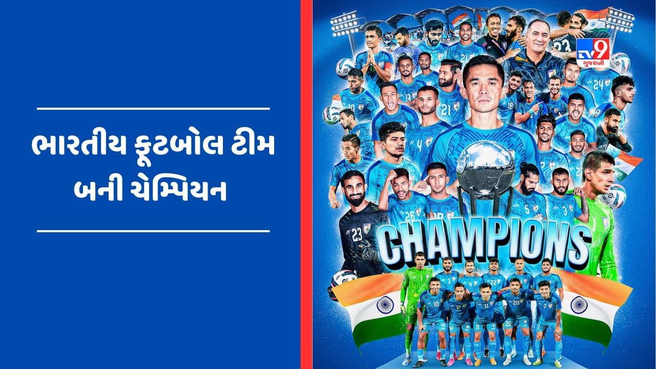 Breaking News: SAAF ચેમ્પિયનશીપમાં ભારત નવમી વાર બન્યું ચેમ્પિયન, પેનલ્ટી શૂટઆઉટમાં કુવૈતને 5-4થી હરાવ્યું