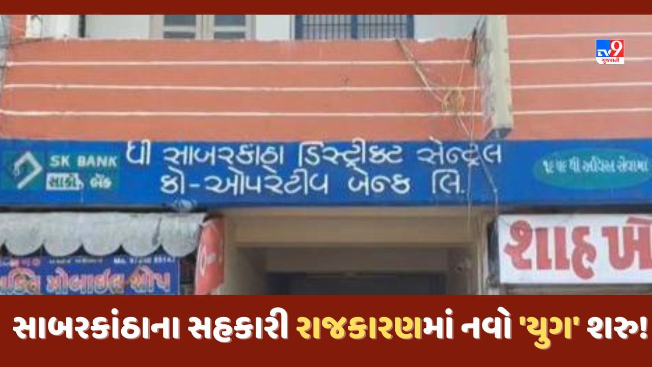 Sabarkantha Bank: સાબરકાંઠા બેંકના ચેરમેન સહિત 11 ડિરેક્ટરોની ચૂંટણી ઉમેદવારી રદ, સહકારી રાજકારણમાં ખળભળાટ