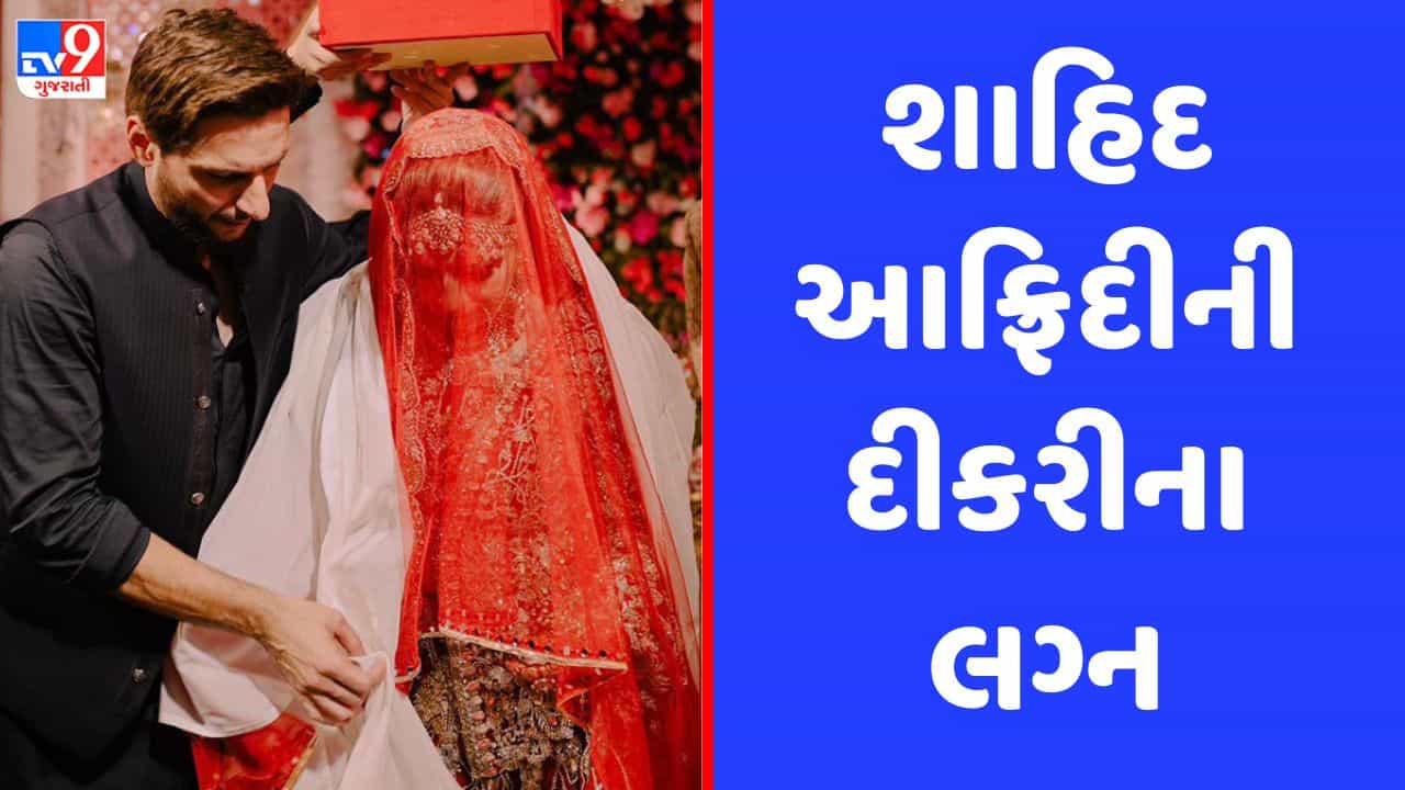 શાહિદ આફ્રિદીની દીકરીના લગ્નમાં પહોંચ્યા પાકિસ્તાનના સ્ટાર ખેલાડીઓ, જુઓ PHOTOS