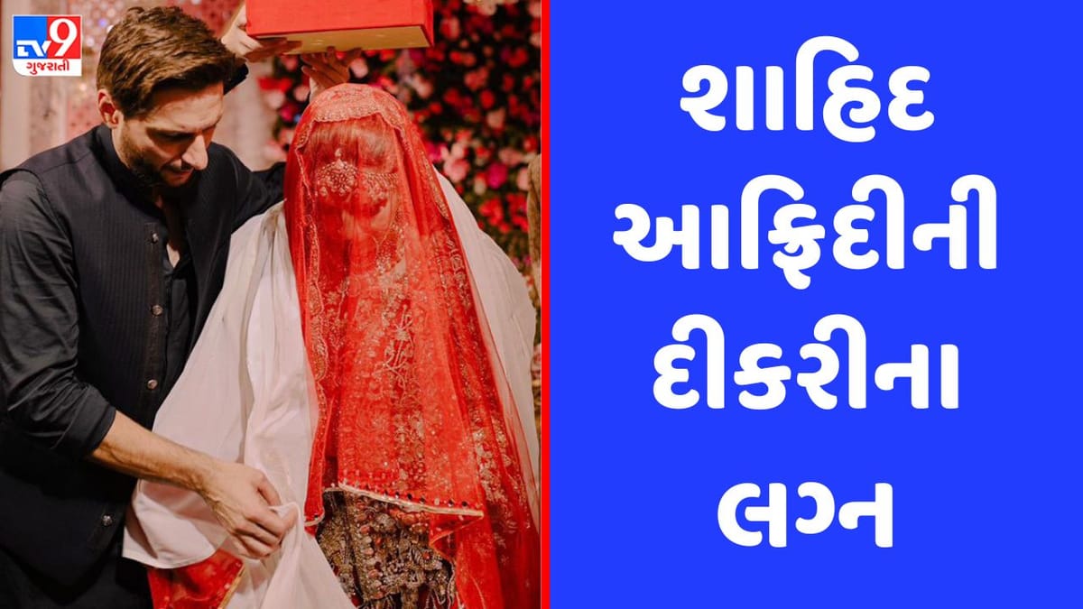 શાહિદ આફ્રિદીની દીકરીના લગ્નમાં પહોંચ્યા પાકિસ્તાનના સ્ટાર ખેલાડીઓ, જુઓ PHOTOS શાહિદ આફ્રિદીની દીકરીના લગ્નમાં પહોંચ્યા પાકિસ્તાનના સ્ટાર ખેલાડીઓ, જુઓ PHOTOS