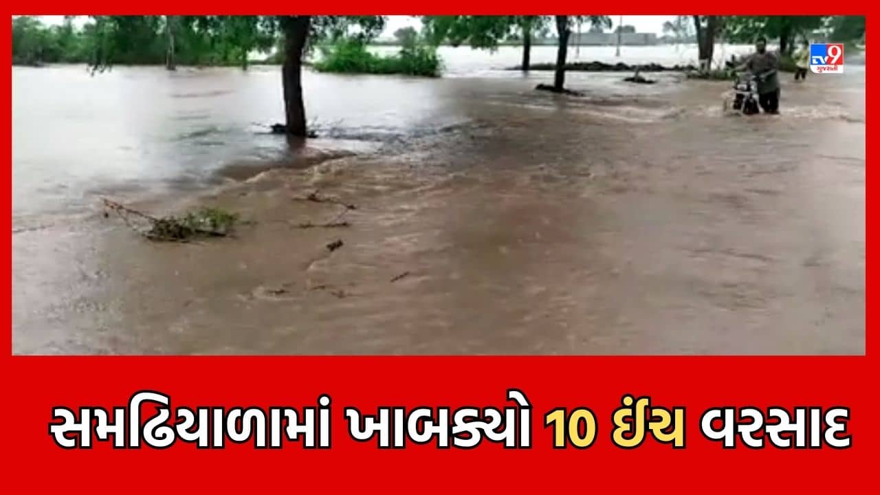 Gujarati Video: ઉપલેટાના સમઢિયાળામાં આભ ફાટ્યુ, એક કલાકમાં 10 ઈંચ વરસાદ ખાબક્યો, અનેક રસ્તા ધોવાયા