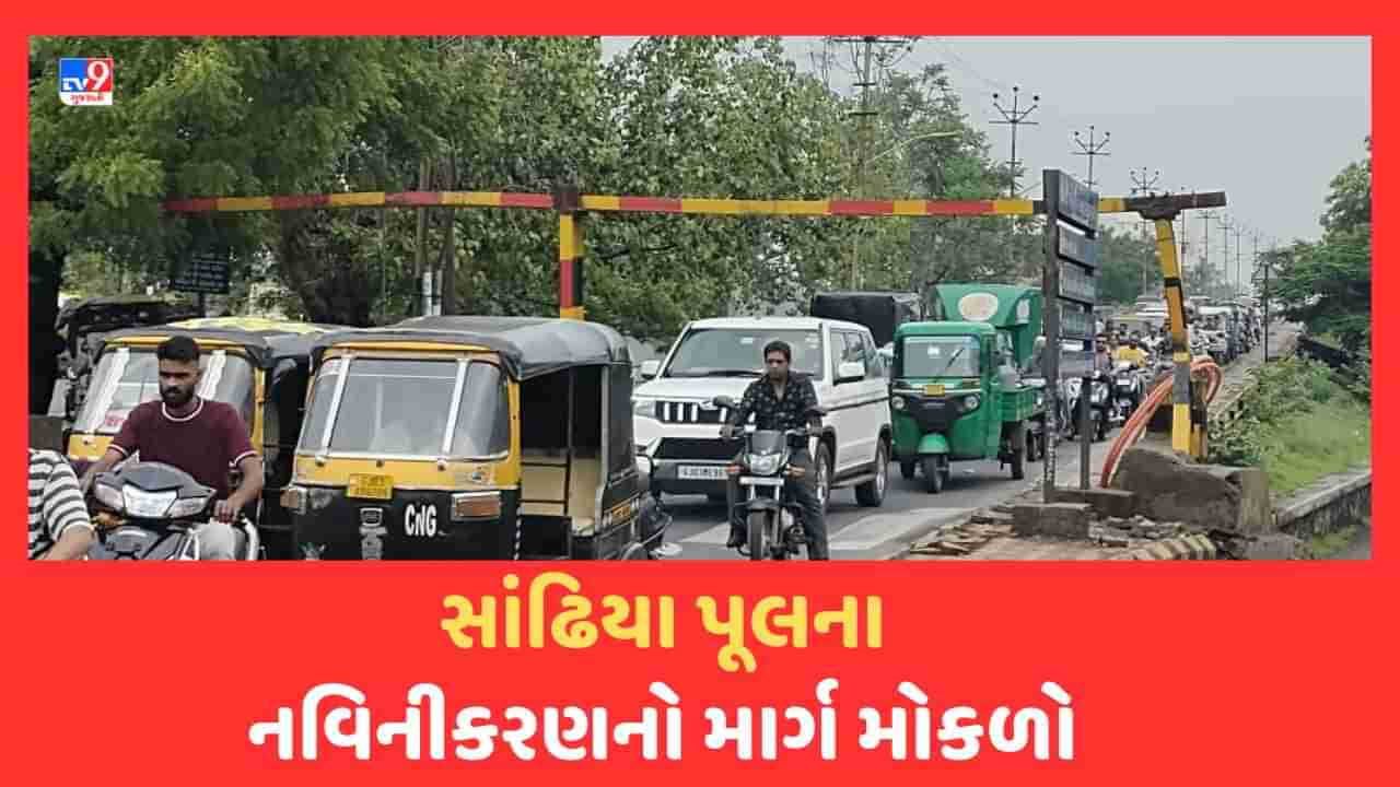 Rajkot: આખરે રાજકોટના સાંઢિયા પુલના નવિનીકરણનું મુહૂર્ત આવ્યુ, રેલવે વિભાગે મંજૂર કરી ડિઝાઈન