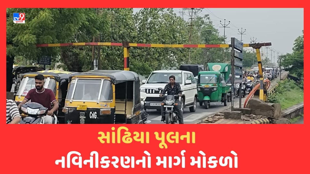 Rajkot: આખરે રાજકોટના સાંઢિયા પુલના નવિનીકરણનું મુહૂર્ત આવ્યુ, રેલવે વિભાગે મંજૂર કરી ડિઝાઈન