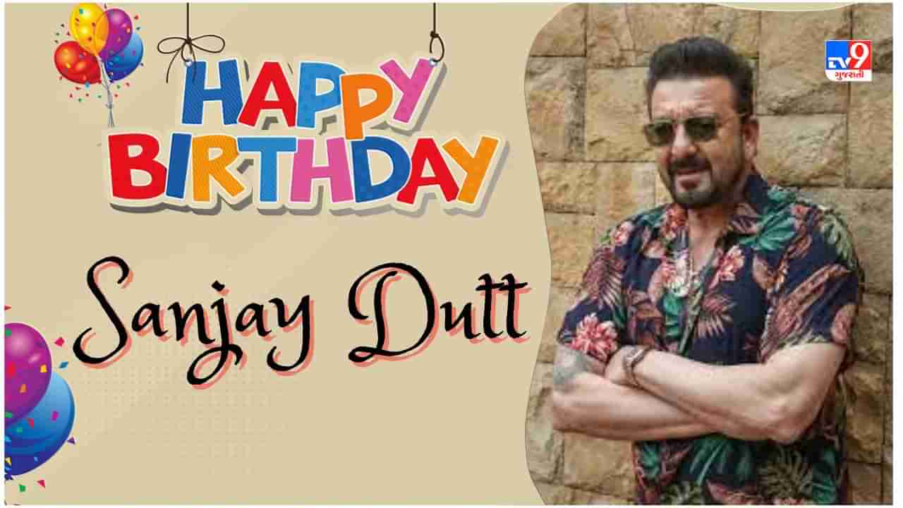 Sanjay Dutt Happy Birthday : સંજય દત્તનું ફિલ્મી જીવન, બ્લાસ્ટ કેસમાં ફસાઈને ગયા જેલમાં, કેન્સરથી જીત્યા, પરિવારમાં પણ રહી ઉથલપાથલ