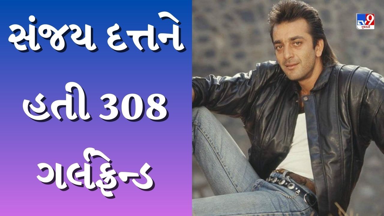 Sanjay Dutt Love Affairs : 308 ગર્લફ્રેન્ડમાંથી આ 8 બોલિવૂડ અભિનેત્રીઓ ...