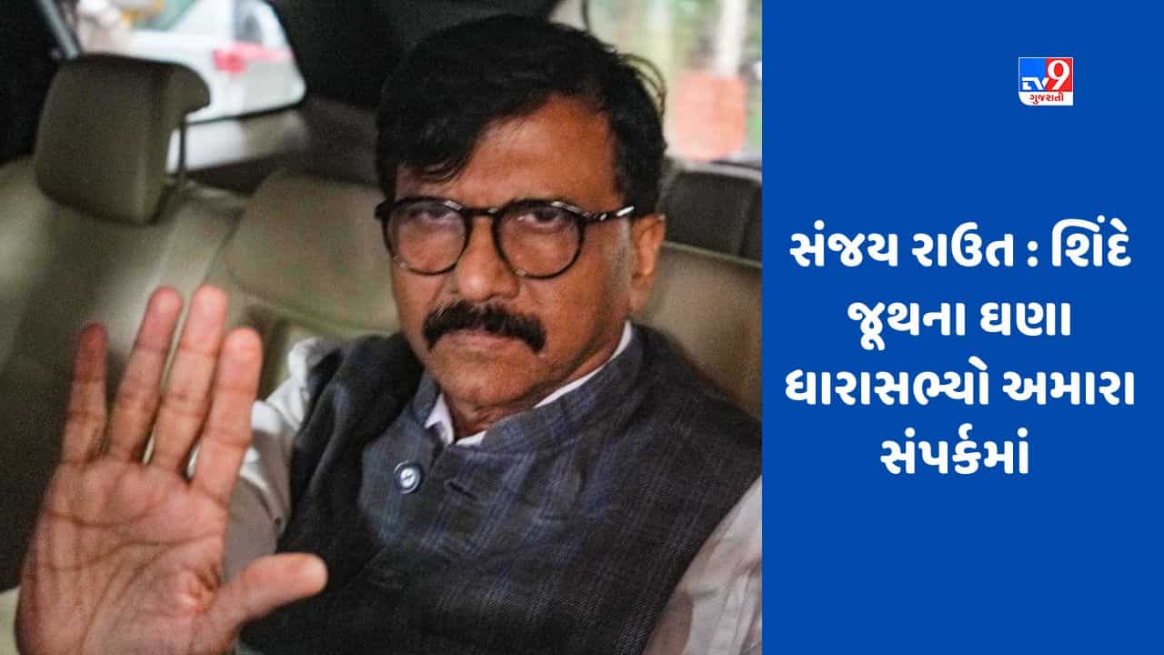 Maharashtra Political Drama: શિંદે જૂથના ઘણા ધારાસભ્યો અમારા સંપર્કમાં છે, સંજય રાઉતનો દાવો