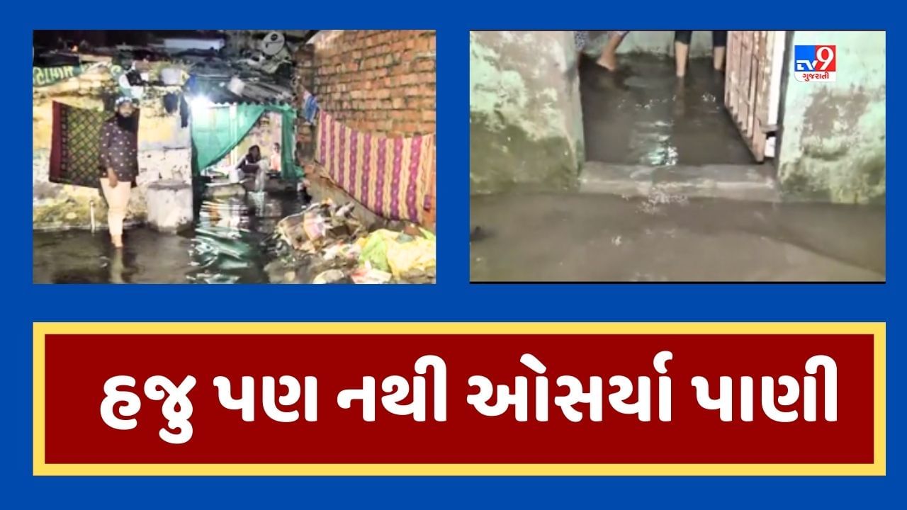 Ahmedabad: સરખેજના શાસ્ત્રીનગર વિસ્તારમાં હજુ પણ નથી ઓસર્યા વરસાદી પાણી