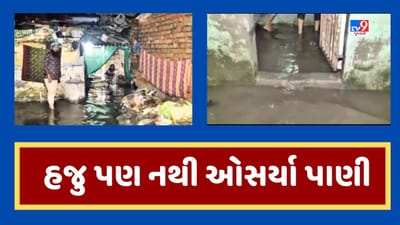 Ahmedabad: સરખેજના શાસ્ત્રીનગર વિસ્તારમાં હજુ પણ નથી ઓસર્યા વરસાદી પાણી, લોકોને પારાવાર હાલાકી, જૂઓ Video