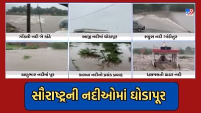 Rain Video: સૌરાષ્ટ્રમાં ભારે વરસાદ બાદ નદીઓ બની ગાંડીતૂર, કોટડાસાંગાણીથી રાજકોટ તરફ જવાનો રસ્તો બંધ