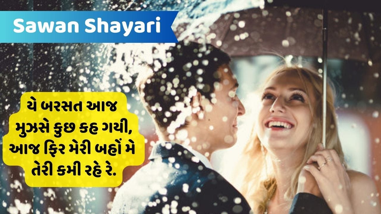 Sawan Shayari : અબ કે સાવન મે શરારત યે મેરે સાથ હુઈ, મેરા ઘર છોડ કે પૂરે શહર મેં બરસાત હુઈ....વાંચો જબરદસ્ત શાયરી
