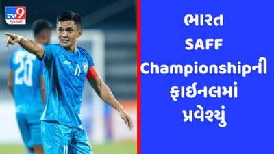 SAFF Championship: લેબનોનને પેનલ્ટી શૂટઆઉટમાં હરાવી ભારતનો ફાઇનલમાં પ્રવેશ, હવે કુવૈત સામે થશે ટક્કર