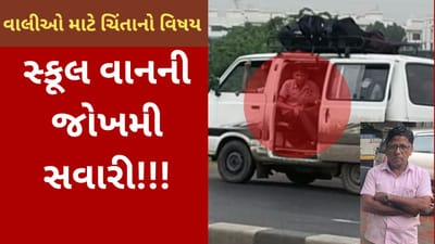 Gujarati Video : અંકલેશ્વરમાં શાળાના બાળકોનો જીવ જોખમમાં મુકાયો, પોલીસે એક વ્યક્તિની ધરપકડ કરી, જાણો સમગ્ર મામલો Gujarati Video : અંકલેશ્વરમાં શાળાના બાળકોનો જીવ જોખમમાં મુકાયો, પોલીસે એક વ્યક્તિની ધરપકડ કરી, જાણો સમગ્ર મામલો