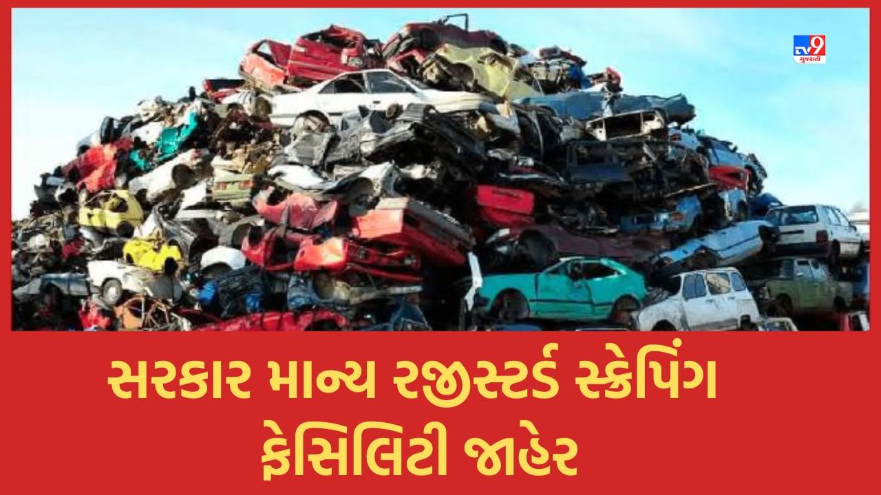 Gandhinagar : રાજ્યમાં વાહનોને સ્ક્રેપ કરવા માટે ઓનલાઈન અરજી કરી શકાશે, માત્ર સરકાર માન્ય રજીસ્ટર્ડ સ્ક્રેપીંગ ફેસીલિટીમાં સ્ક્રેપ કરી શકાશે