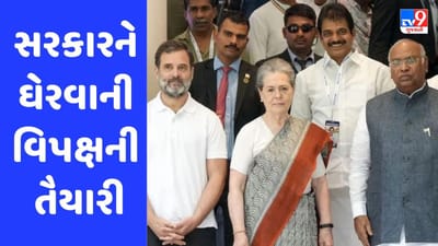 અવિશ્વાસ પ્રસ્તાવના બહાને સરકારને ઘેરવાની વિપક્ષની તૈયારી, આવતીકાલે મહત્વની બેઠક મળશે