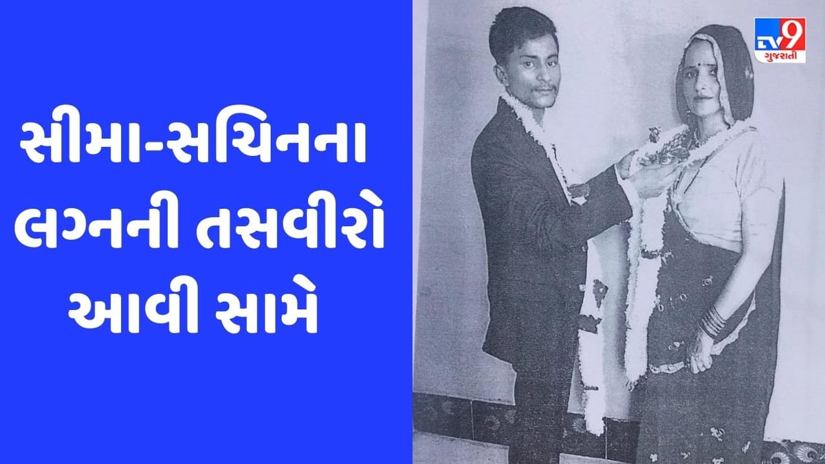 Seema Haider: માંગમાં સિંદૂર, ગળામાં મંગળસૂત્ર, સીમા-સચિનના લગ્નની પહેલી તસવીરો આવી સામે Seema Haider: માંગમાં સિંદૂર, ગળામાં મંગળસૂત્ર, સીમા-સચિનના લગ્નની પહેલી તસવીરો આવી સામે