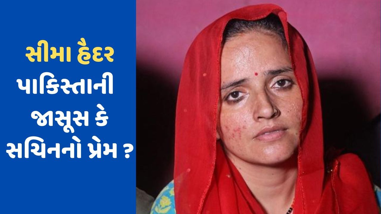 Seema Haider: સીમા હૈદરનું શું છે સત્ય? પાકિસ્તાની જાસૂસ કે પછી માત્ર સચિનનો પ્રેમ, જાણો પુછતાછમાં શું થયો ખુલાસો