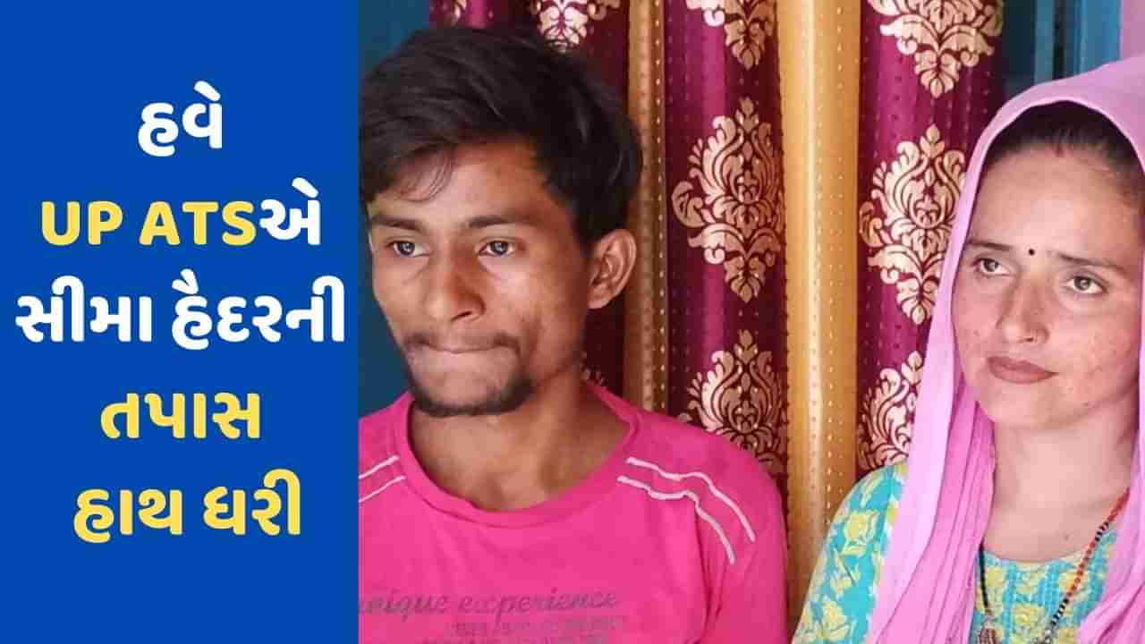 Seema Haider Case: સીમા હૈદરની મુશ્કેલી વધી ! UP ATSએ પાકિસ્તાનથી ભારતની સફર કેવી રીતે કરી તેની તપાસ શરૂ