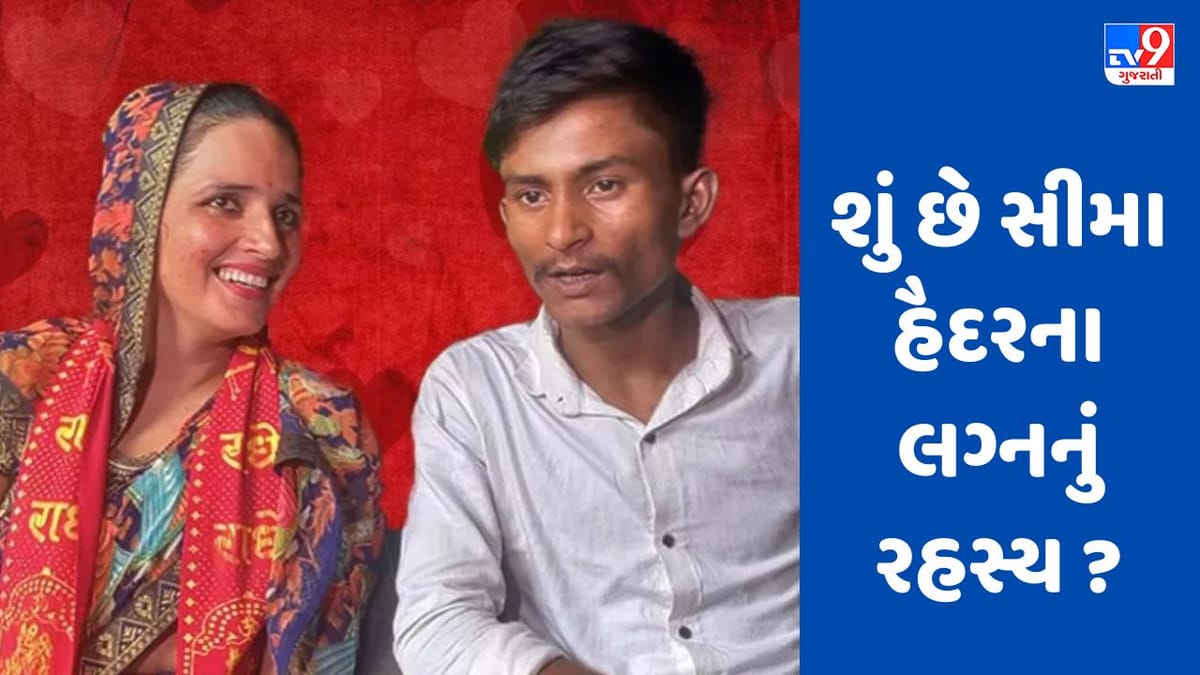 Seema Haider case : ન રજિસ્ટરમાં નામ, ન પશુપતિનાથ મંદિરમાં પ્રવેશનો ઉલ્લેખ, શું છે સીમા હૈદરના લગ્નનું રહસ્ય ? Seema Haider case : ન રજિસ્ટરમાં નામ, ન પશુપતિનાથ મંદિરમાં પ્રવેશનો ઉલ્લેખ, શું છે સીમા હૈદરના લગ્નનું રહસ્ય ?