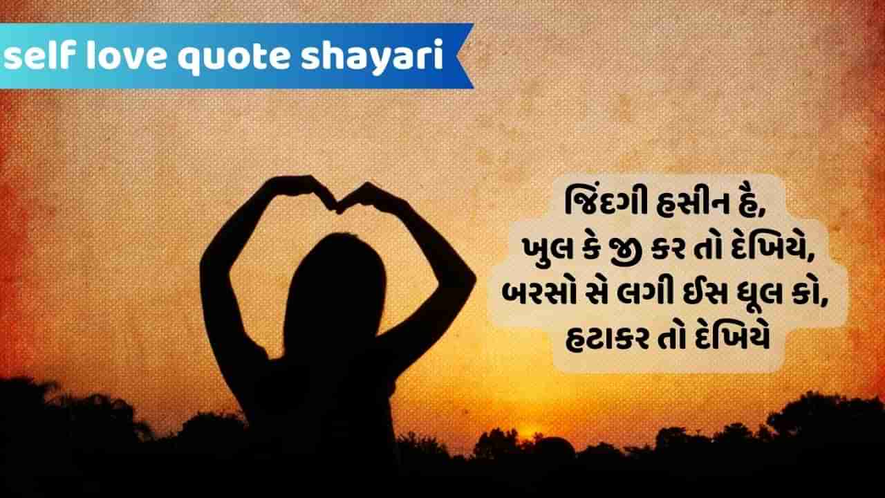 Self Love Quote Shayari: ખુદ કો વક્ત દોગે તો ખુદ સે પ્યાર હો જાયેગા...વાંચો એકદમ નવીન શાયરી